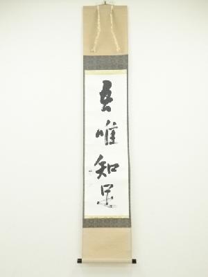 武者小路千家十三代有隣斎筆　「吾唯知足」一行書　肉筆紙本掛軸（十四代不徹斎箱書）